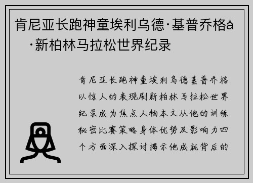 肯尼亚长跑神童埃利乌德·基普乔格刷新柏林马拉松世界纪录