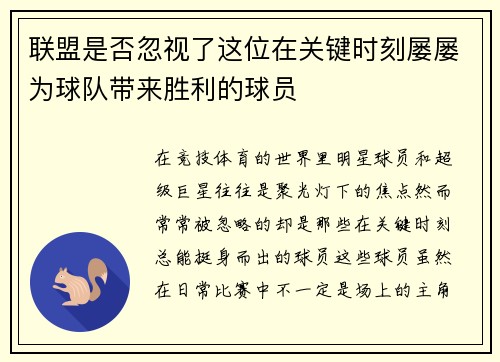 联盟是否忽视了这位在关键时刻屡屡为球队带来胜利的球员