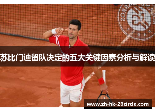 苏比门迪留队决定的五大关键因素分析与解读