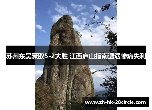 苏州东吴豪取5-2大胜 江西庐山指南遭遇惨痛失利