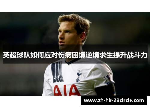 英超球队如何应对伤病困境逆境求生提升战斗力