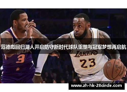 范德彪回归湖人开启防守新时代球队重塑与冠军梦想再启航