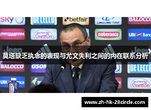 莫塔缺乏执念的表现与尤文失利之间的内在联系分析