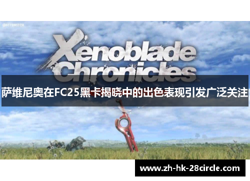 萨维尼奥在FC25黑卡揭晓中的出色表现引发广泛关注