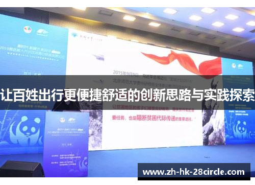 让百姓出行更便捷舒适的创新思路与实践探索 让百姓出行更便捷舒适的创新思路与实践探索