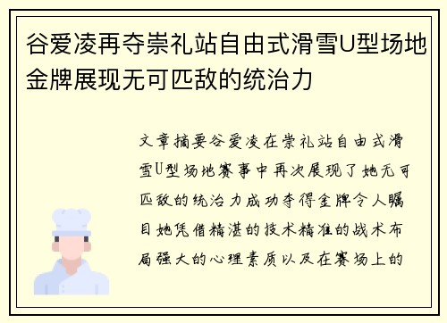谷爱凌再夺崇礼站自由式滑雪U型场地金牌展现无可匹敌的统治力