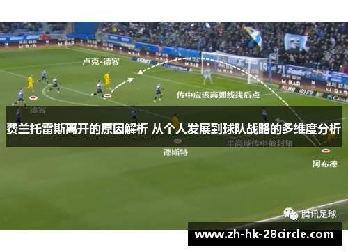 费兰托雷斯离开的原因解析 从个人发展到球队战略的多维度分析 费兰托雷斯离开的原因解析 从个人发展到球队战略的多维度分析