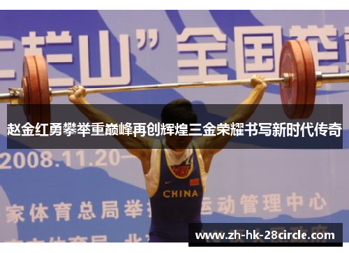 赵金红勇攀举重巅峰再创辉煌三金荣耀书写新时代传奇
