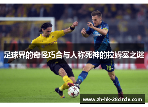 足球界的奇怪巧合与人称死神的拉姆塞之谜 足球界的奇怪巧合与人称死神的拉姆塞之谜