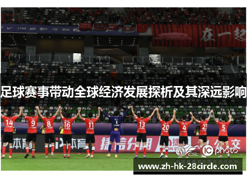 足球赛事带动全球经济发展探析及其深远影响