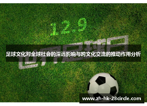 足球文化对全球社会的深远影响与跨文化交流的推动作用分析