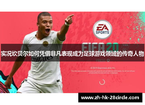 实况坎贝尔如何凭借非凡表现成为足球游戏领域的传奇人物