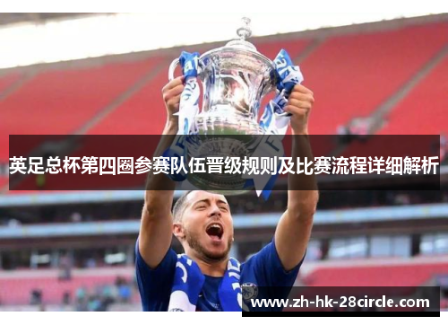 英足总杯第四圈参赛队伍晋级规则及比赛流程详细解析
