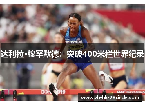 达利拉·穆罕默德：突破400米栏世界纪录