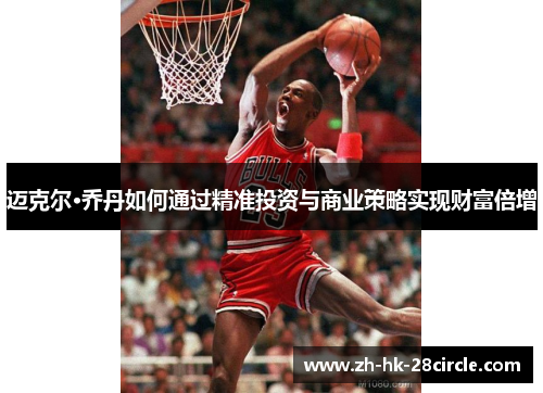 迈克尔·乔丹如何通过精准投资与商业策略实现财富倍增