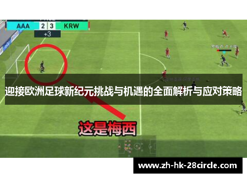 迎接欧洲足球新纪元挑战与机遇的全面解析与应对策略