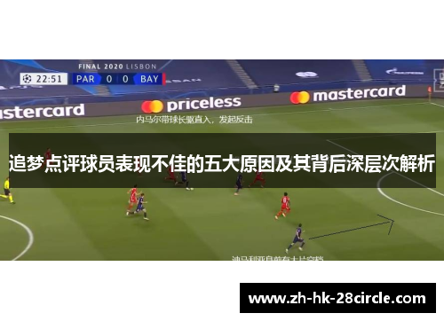 追梦点评球员表现不佳的五大原因及其背后深层次解析