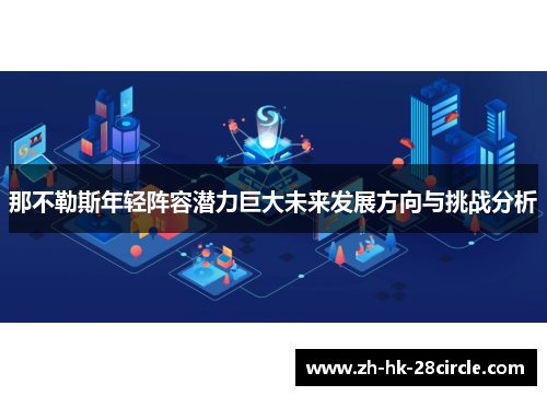 那不勒斯年轻阵容潜力巨大未来发展方向与挑战分析