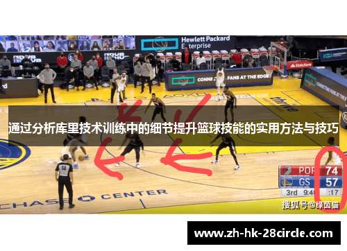 通过分析库里技术训练中的细节提升篮球技能的实用方法与技巧 通过分析库里技术训练中的细节提升篮球技能的实用方法与技巧