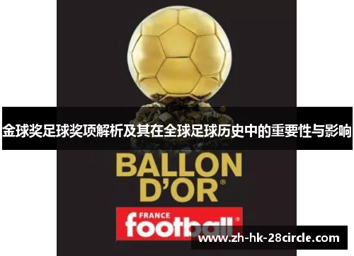 金球奖足球奖项解析及其在全球足球历史中的重要性与影响