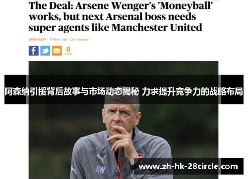 阿森纳引援背后故事与市场动态揭秘 力求提升竞争力的战略布局
