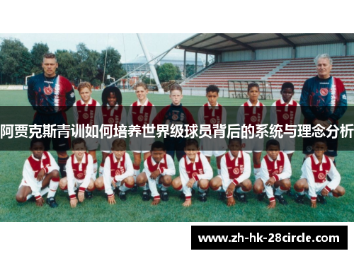阿贾克斯青训如何培养世界级球员背后的系统与理念分析
