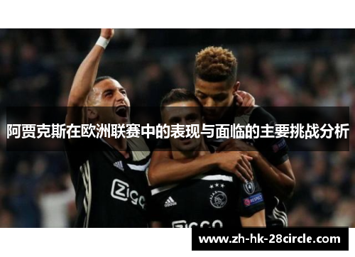 阿贾克斯在欧洲联赛中的表现与面临的主要挑战分析