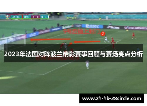 2023年法国对阵波兰精彩赛事回顾与赛场亮点分析