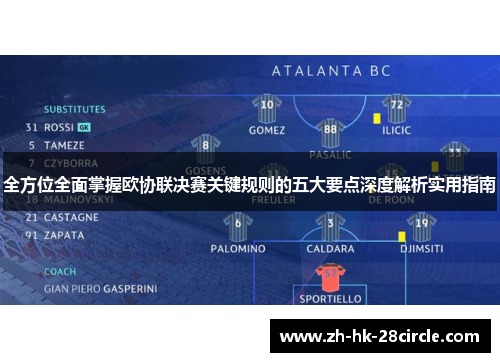 全方位全面掌握欧协联决赛关键规则的五大要点深度解析实用指南