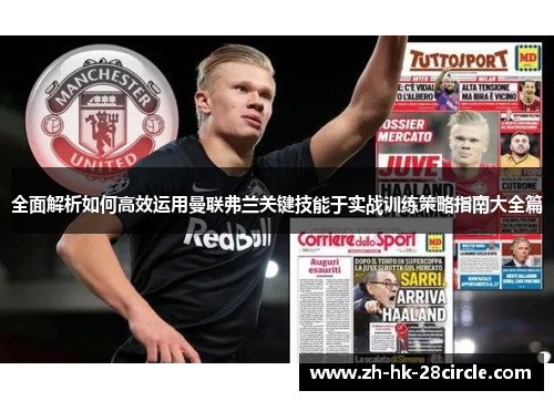 全面解析如何高效运用曼联弗兰关键技能于实战训练策略指南大全篇