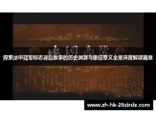 探索法甲冠军标志背后故事的历史渊源与象征意义全景深度解读篇章