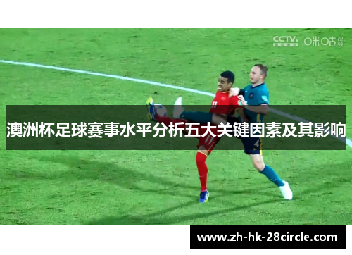 澳洲杯足球赛事水平分析五大关键因素及其影响