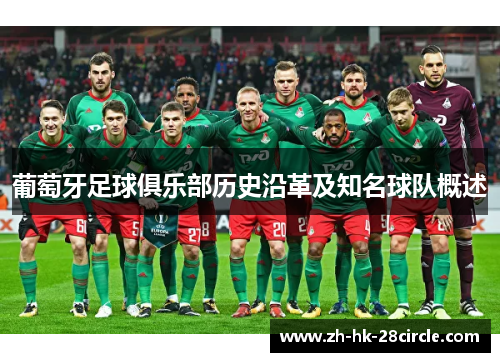 葡萄牙足球俱乐部历史沿革及知名球队概述