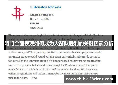阿门全面表现如何成为火箭队胜利的关键因素分析