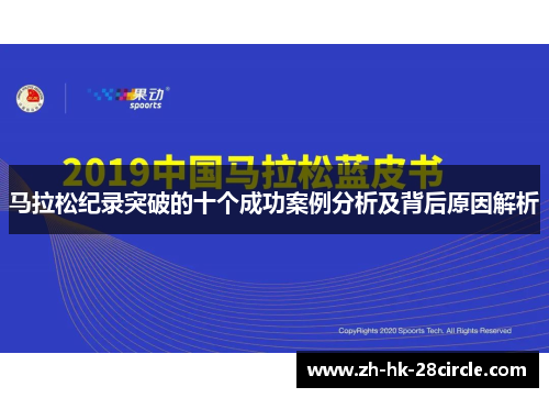 马拉松纪录突破的十个成功案例分析及背后原因解析