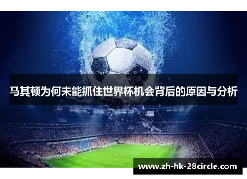 马其顿为何未能抓住世界杯机会背后的原因与分析