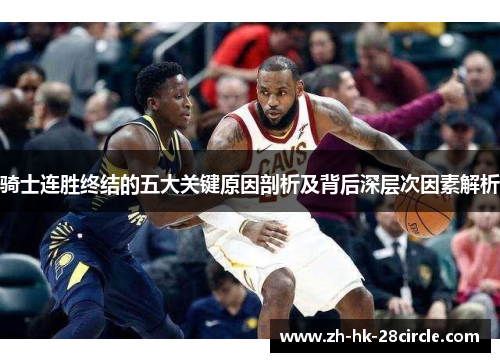 骑士连胜终结的五大关键原因剖析及背后深层次因素解析 骑士连胜终结的五大关键原因剖析及背后深层次因素解析