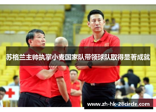 苏格兰主帅执掌小麦国家队带领球队取得显著成就