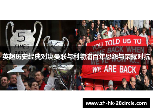 英超历史经典对决曼联与利物浦百年恩怨与荣耀对抗