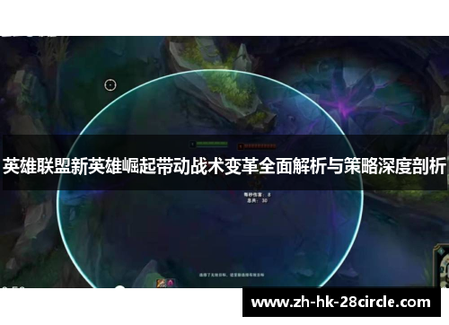 英雄联盟新英雄崛起带动战术变革全面解析与策略深度剖析