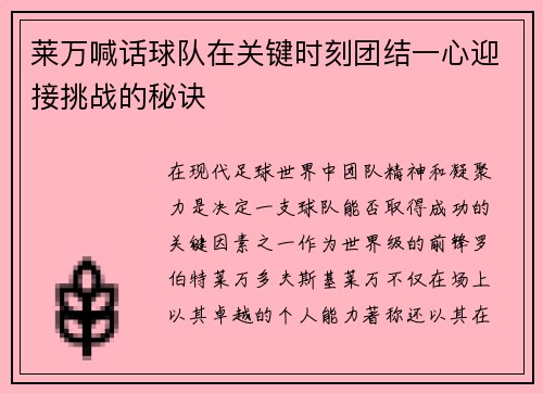 莱万喊话球队在关键时刻团结一心迎接挑战的秘诀