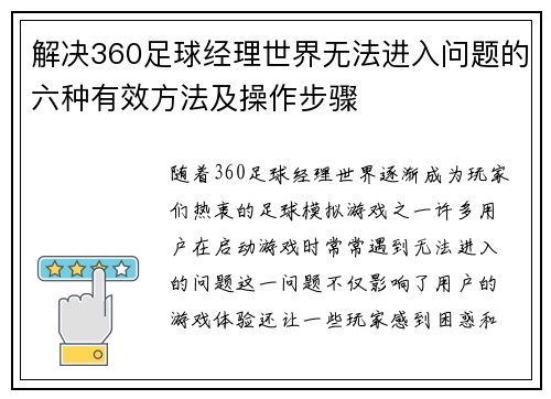 解决360足球经理世界无法进入问题的六种有效方法及操作步骤