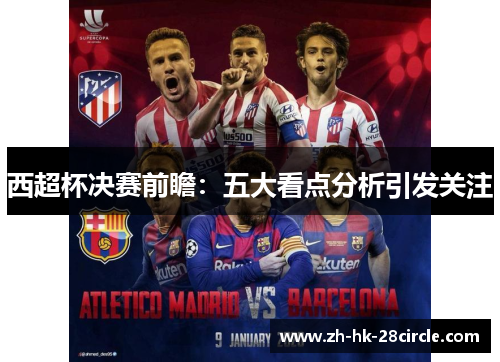 西超杯决赛前瞻：五大看点分析引发关注
