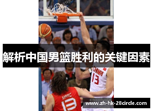解析中国男篮胜利的关键因素