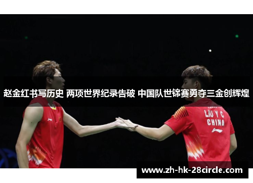赵金红书写历史 两项世界纪录告破 中国队世锦赛勇夺三金创辉煌