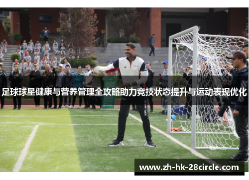 足球球星健康与营养管理全攻略助力竞技状态提升与运动表现优化