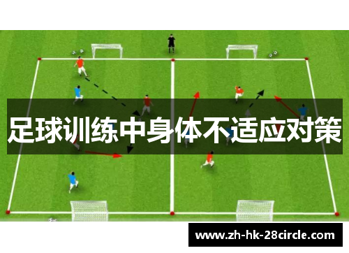 足球训练中身体不适应对策