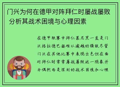 门兴为何在德甲对阵拜仁时屡战屡败 分析其战术困境与心理因素