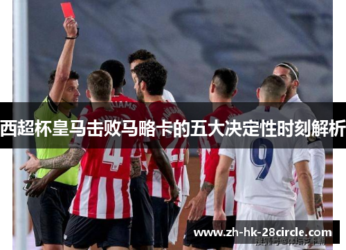 西超杯皇马击败马略卡的五大决定性时刻解析