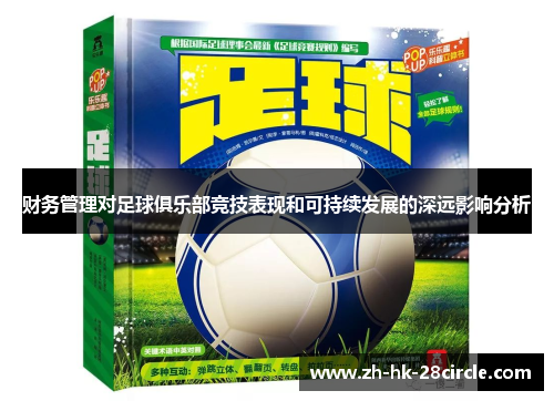财务管理对足球俱乐部竞技表现和可持续发展的深远影响分析